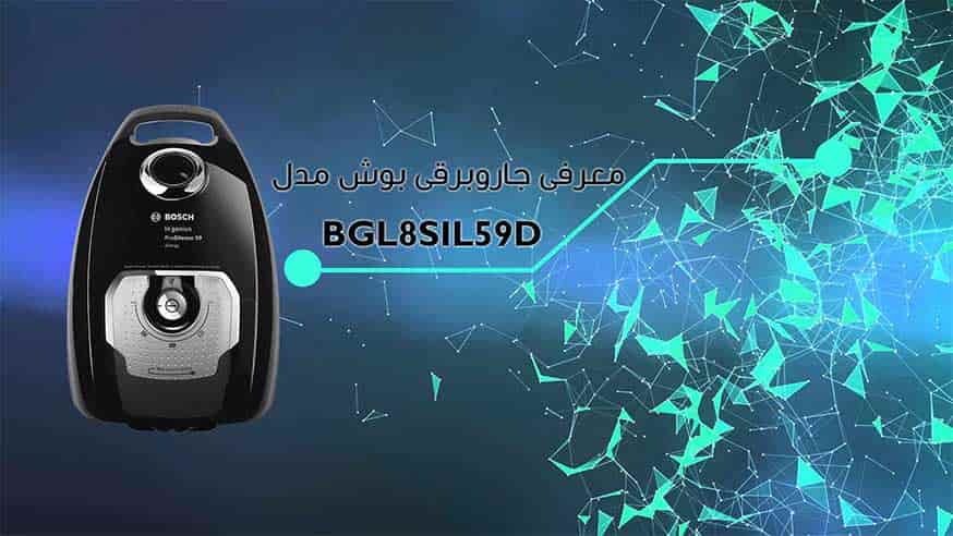 معرفی ویدیویی جاروبرقی بوش مدل  Bosch  Vacuum Cleaner BGL8SIL59D